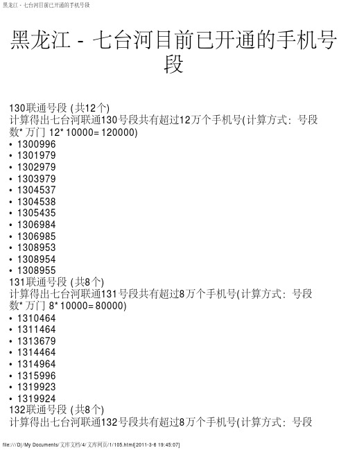 黑龙江 - 七台河目前已开通的手机号段