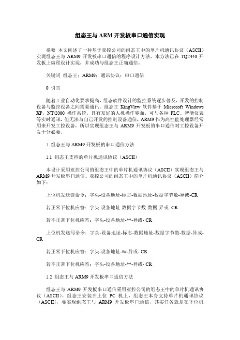 组态王与ARM开发板串口通信实现