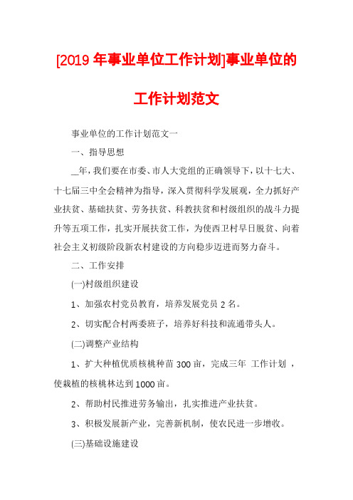 [2019年事业单位工作计划]事业单位的工作计划范文