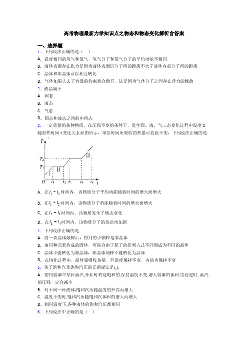 高考物理最新力学知识点之物态和物态变化解析含答案