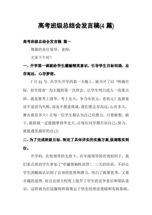 高考班级总结会发言稿(4篇)