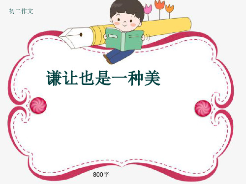 初二作文《谦让也是一种美》800字(共10页PPT)