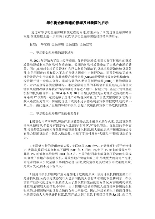 华尔街金融海啸的根源及对我国的启示