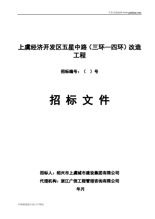 改造工程公示招投标书范本