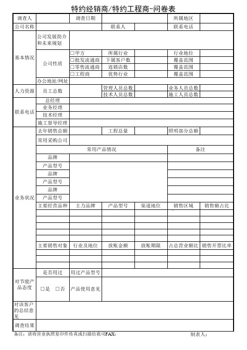 特约经销商特约工程商-问卷表