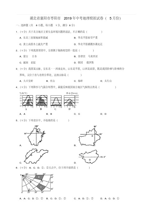 湖北省襄阳市枣阳市2019年中考地理模拟试卷(5月份)(含答案)