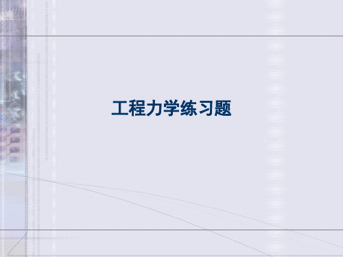 工程力学练习题