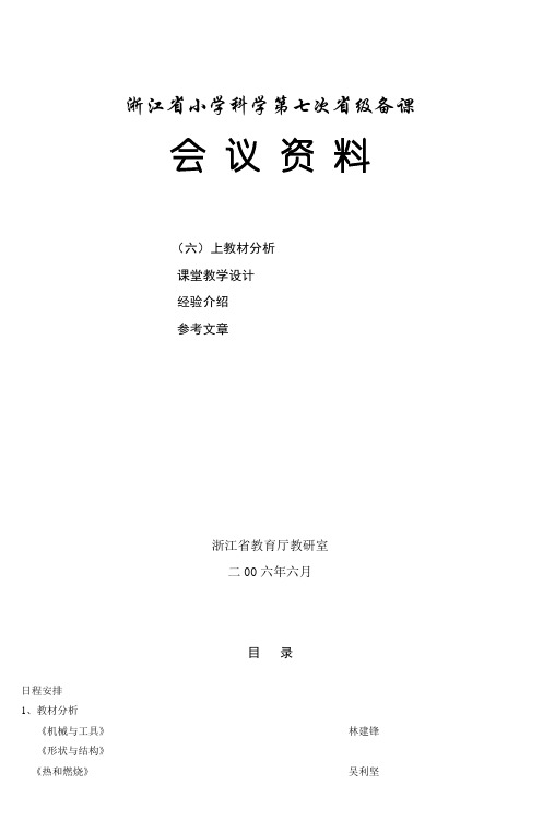 浙江省小学科学第七次省级备课