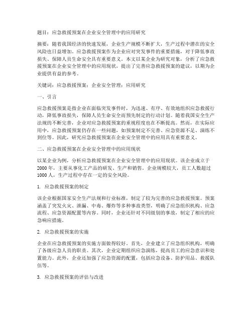 毕业论文应急救援预案