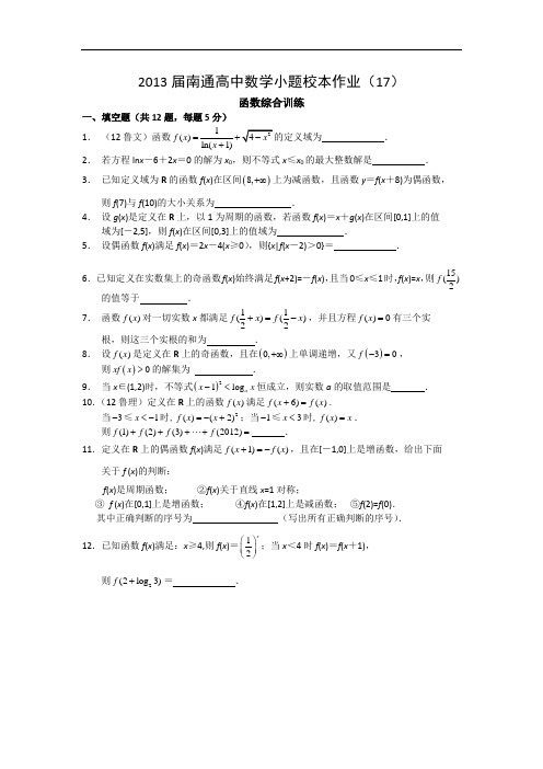 江苏省南通高中高三数学小题校本作业函数综合训练