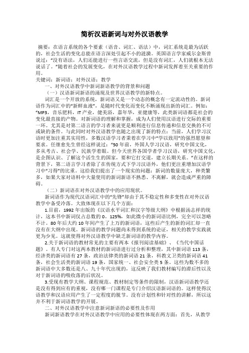 简析汉语新词与对外汉语教学