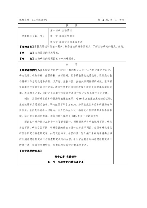 华北理工卫生统计学教案14实验设计