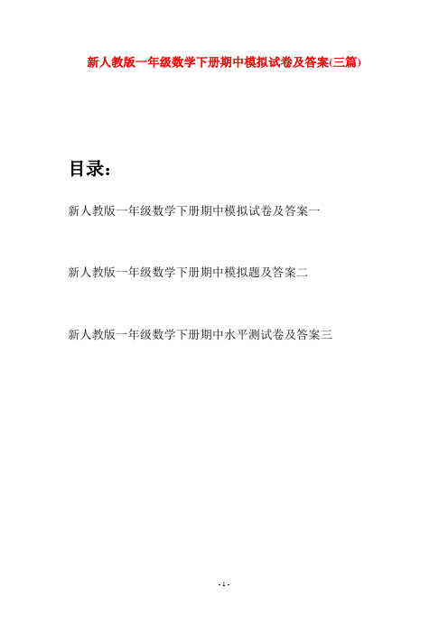 新人教版一年级数学下册期中模拟试卷及答案(三套)