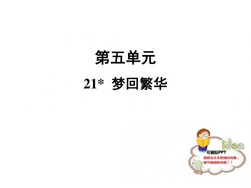 人教部编版八年级语文上册课件：21 梦回繁华 (共27张PPT) (1)