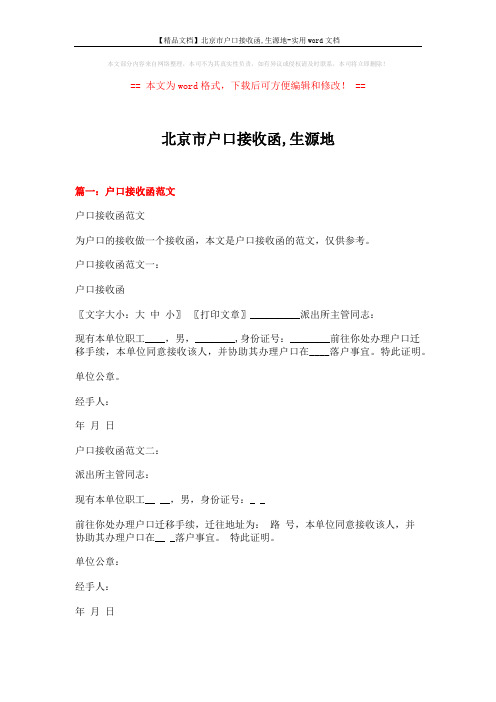 【精品文档】北京市户口接收函,生源地-实用word文档 (18页)