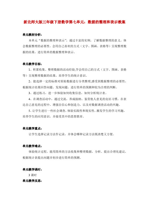 新北师大版三年级下册数学第七单元：数据的整理和表示教案教学设计