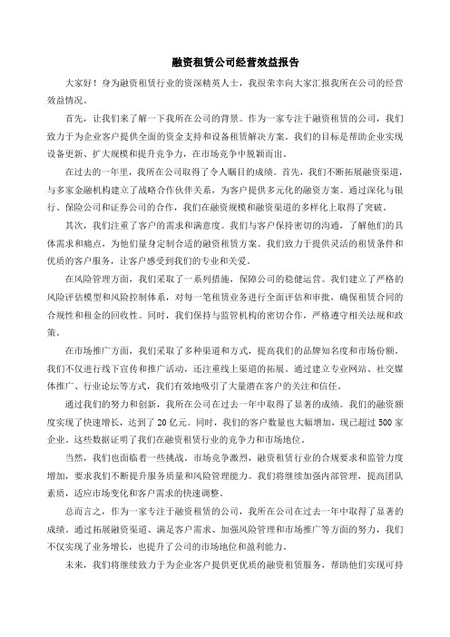 融资租赁公司经营效益报告