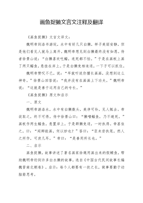 画鱼捉獭文言文注释及翻译