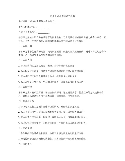 供水公司合作协议书范本