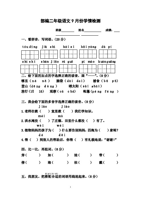 部编二年级语文9月份学情检测