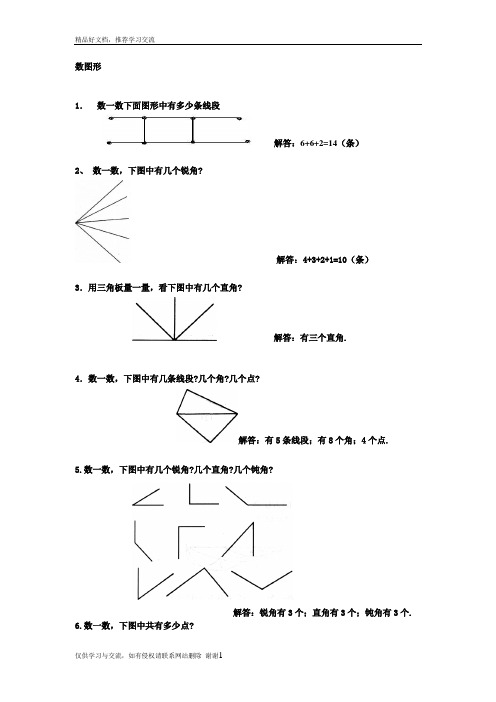 最新数一数下面图形中有多少条线段