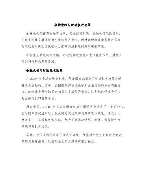 金融危机与财政税收政策