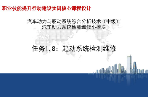 1+X职业技能考核汽车动力与驱动系统综合分析技术(中级)实训指导课件