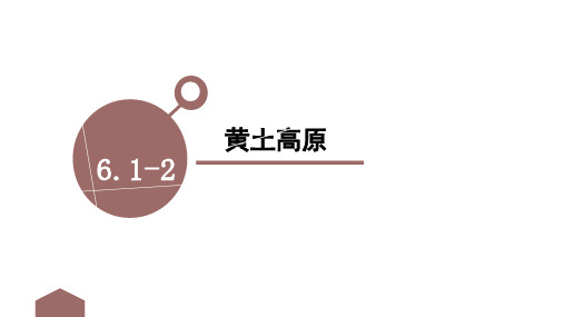 人教版历史与社会七年级下册 6.1黄土高原 (共28张PPT)