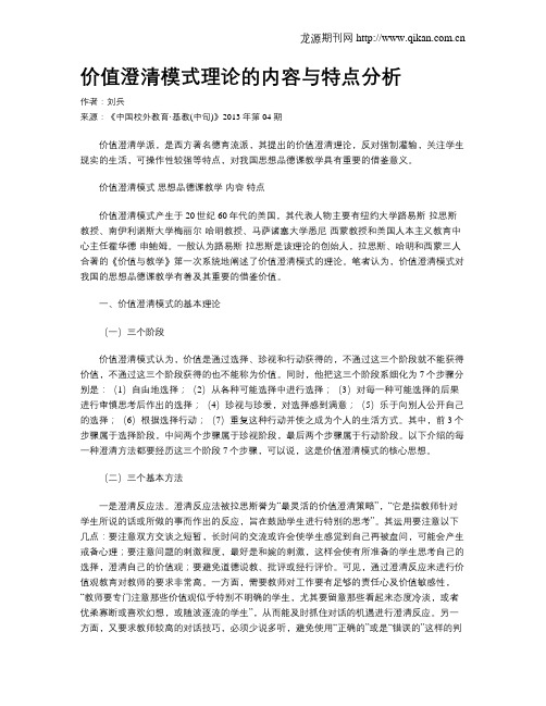 价值澄清模式理论的内容与特点分析
