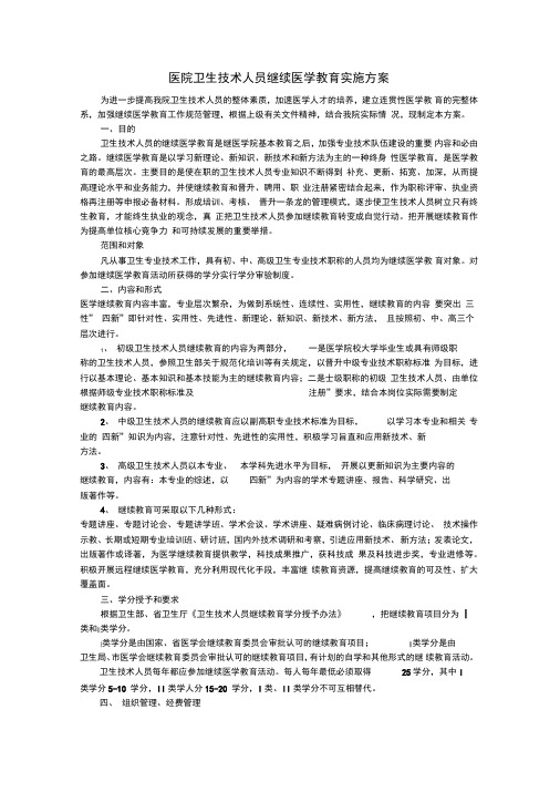 医院卫生技术人员继续医学教育实施方案