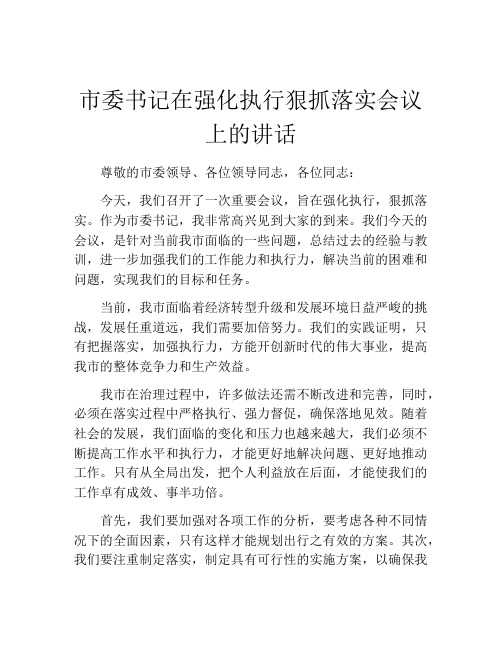 市委书记在强化执行狠抓落实会议上的讲话