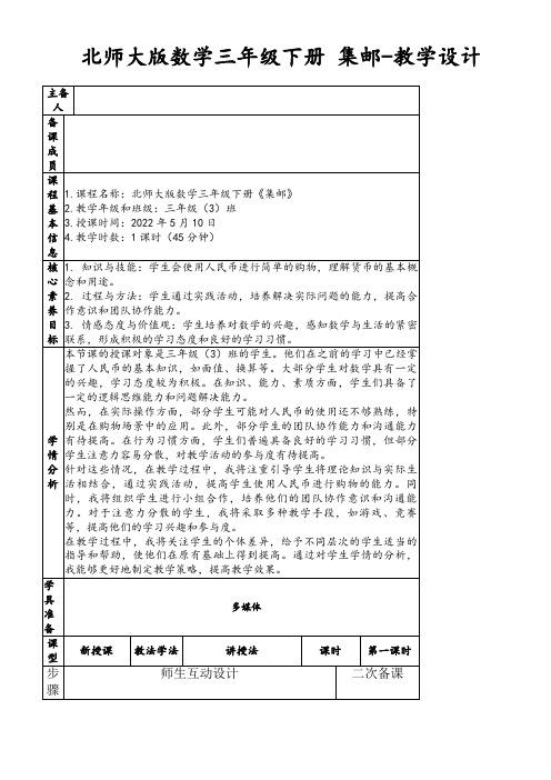 北师大版数学三年级下册集邮-教学设计