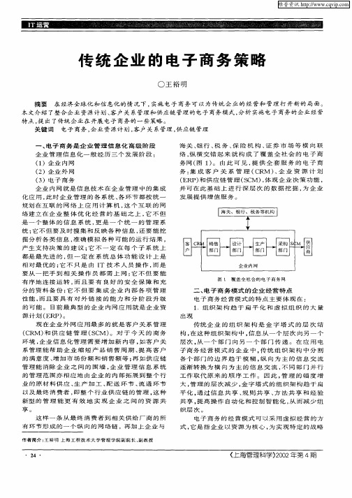 传统企业的电子商务策略