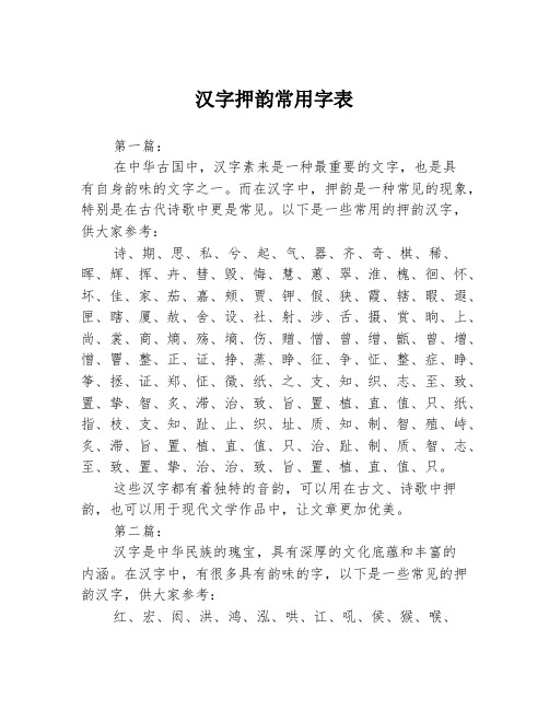 汉字押韵常用字表3篇