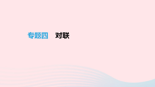 吉林专用2019中考语文高分一轮专题04对联课