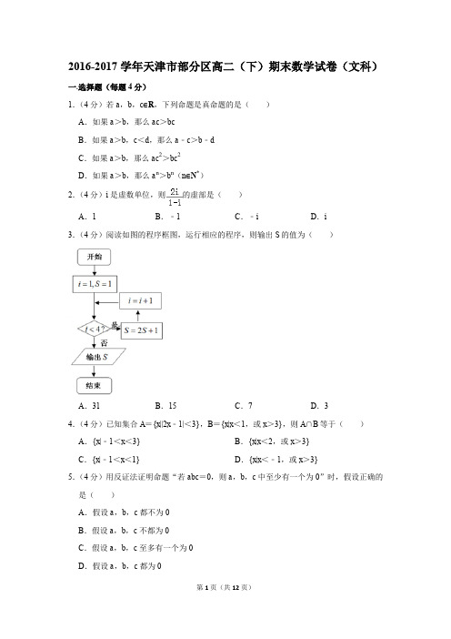 2016-2017学年天津市部分区高二(下)期末数学试卷(文科)(解析版)