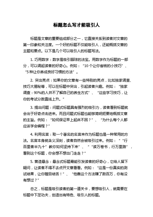 标题怎么写才能吸引人