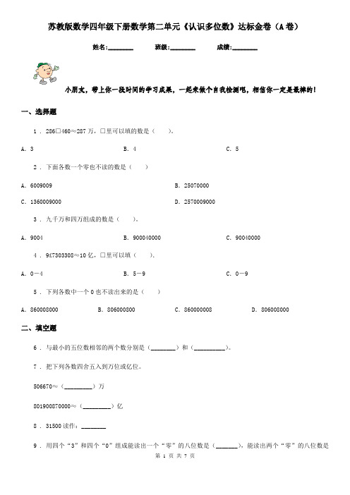 苏教版 数学四年级下册数学第二单元《认识多位数》达标金卷(A卷)