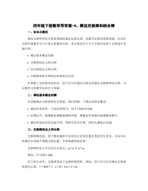 四年级下册数学导学案-4、乘法交换律和结合律 苏教版