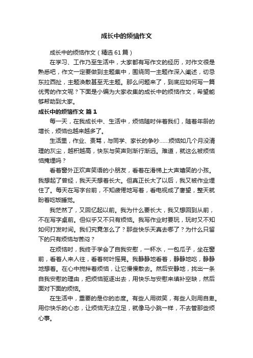 成长中的烦恼作文