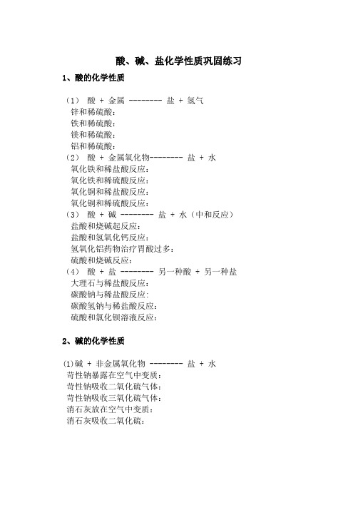 化学人教版九年级下册酸碱盐化学性质复习(巩固练习)