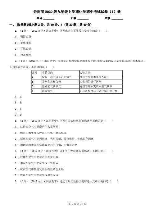 云南省2020版九年级上学期化学期中考试试卷(I)卷(精编)