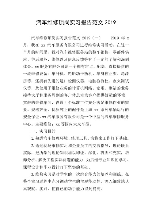 汽车维修顶岗实习报告范文2019