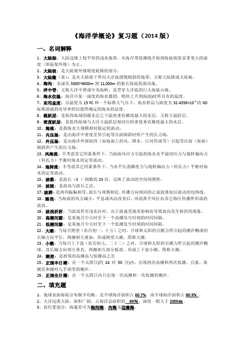 海洋学概论复习题（大学期末复习资料）