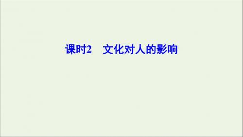 (新课标)2020年高考政治一轮总复习第9单元课时2文化对人的影响课件(必修3)