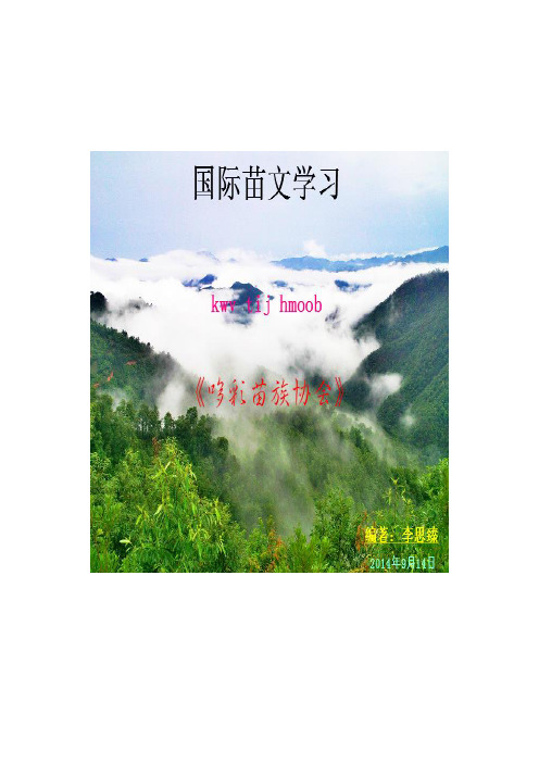 苗族文字学习资料