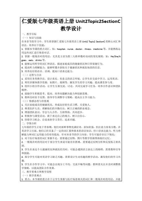 仁爱版七年级英语上册Unit2Topic2SectionC教学设计