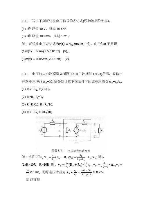 模拟电子技术 课后参考答案