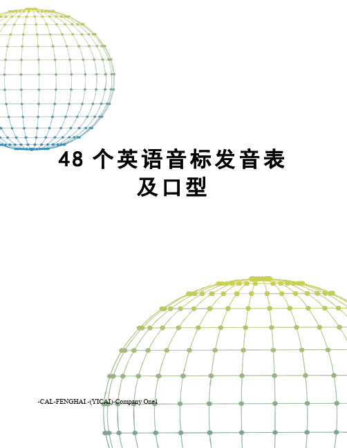 48个英语音标发音表及口型