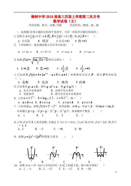 江西省樟树中学2019届高三数学上学期第二次月考试题(复读班)文